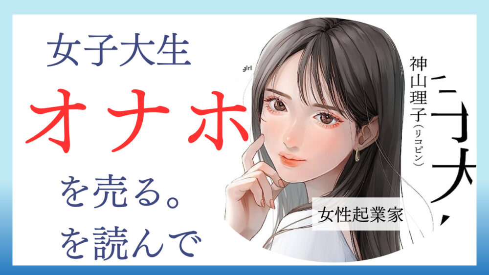 書評】女子大生、オナホを売る。